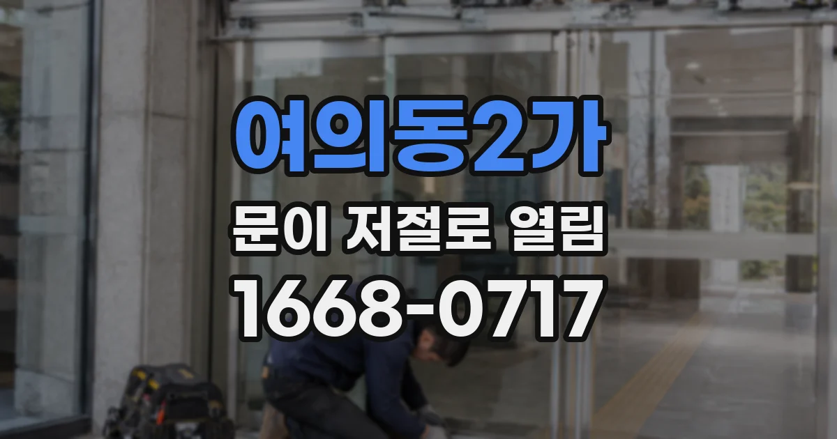 여의동2가 문이 저절로 열림