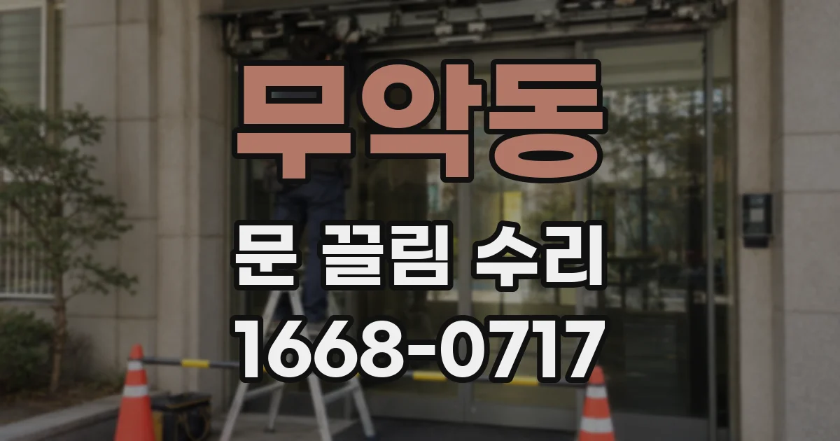 무악동 문 끌림 수리