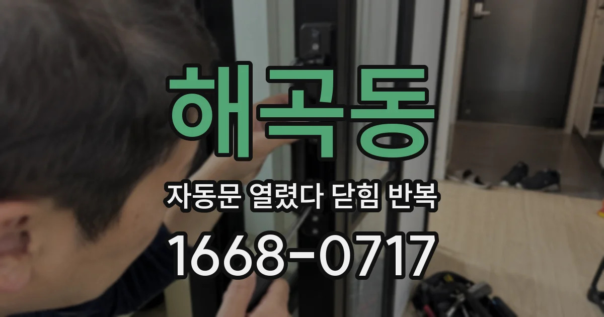 해곡동 자동문 열렸다 닫힘 반복 증상은 문이 열렸다가 바로 다시 닫히거나, 멈춘 뒤 다시 작동하는 식으로 나타납니다.