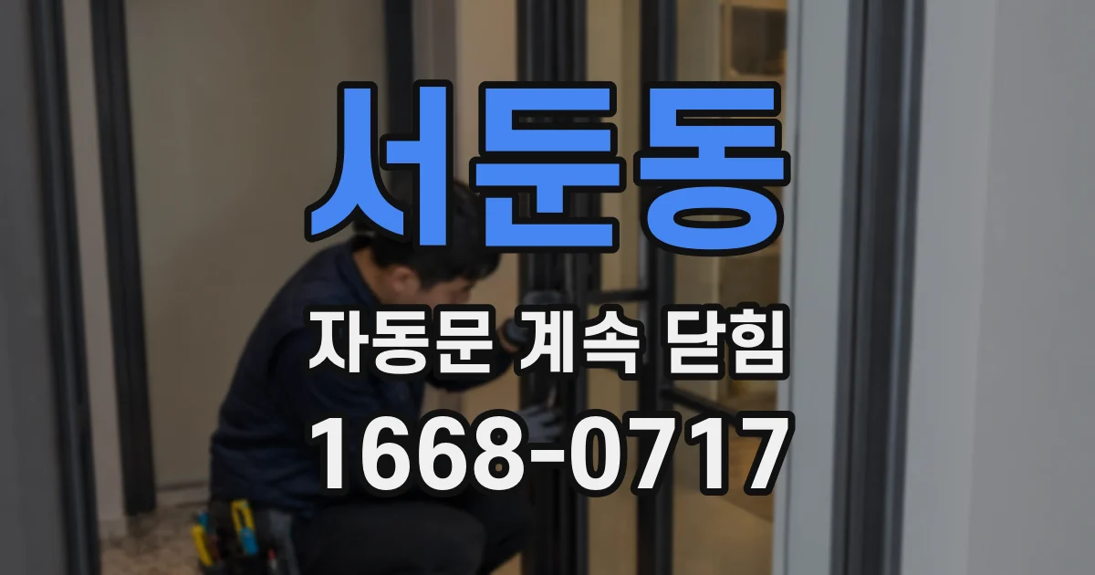 서둔동 자동문 계속 닫힘