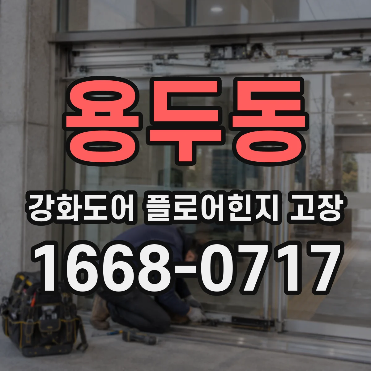 용두동 강화도어 플로어힌지 고장