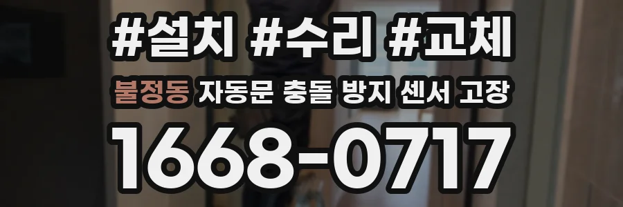 불정동 자동문 충돌 방지 센서 고장