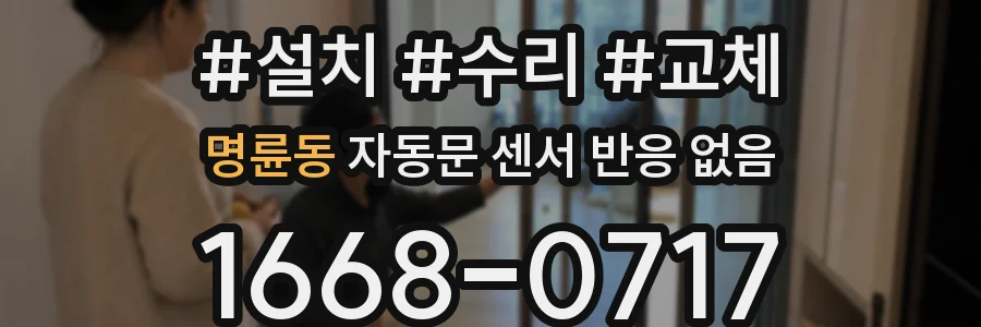 명륜동 자동문 센서 반응 없음