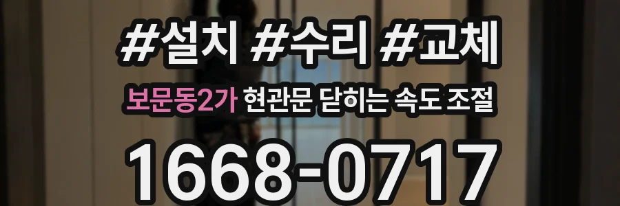 보문동2가 현관문 닫히는 속도 조절