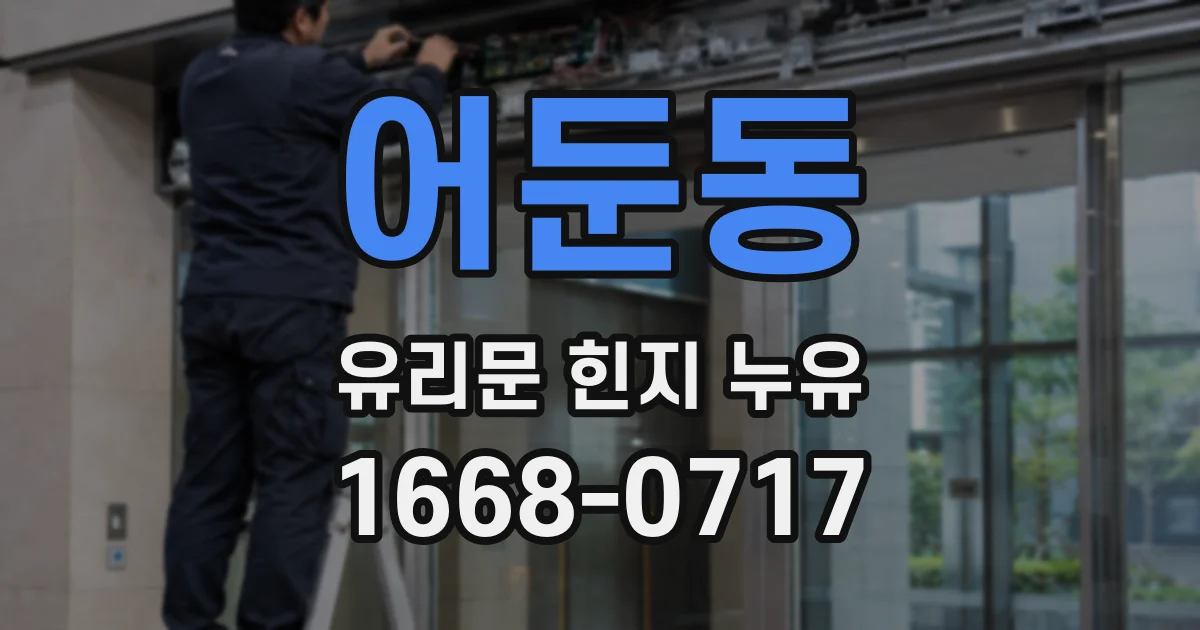 어둔동 유리문 힌지 누유