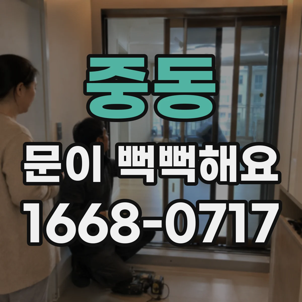 중동 문이 뻑뻑해요
