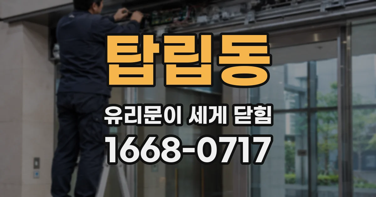 탑립동 유리문이 세게 닫힘