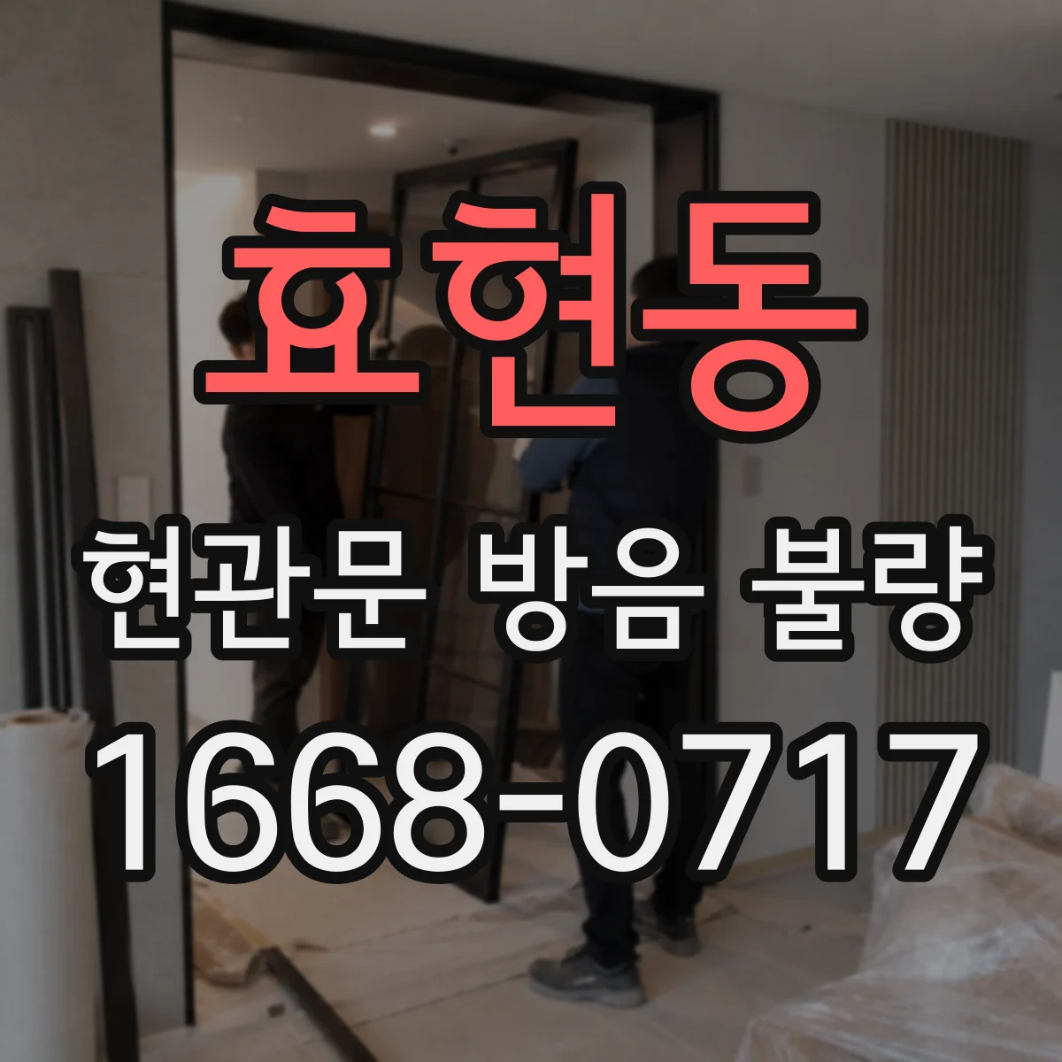 효현동 현관문 방음 불량