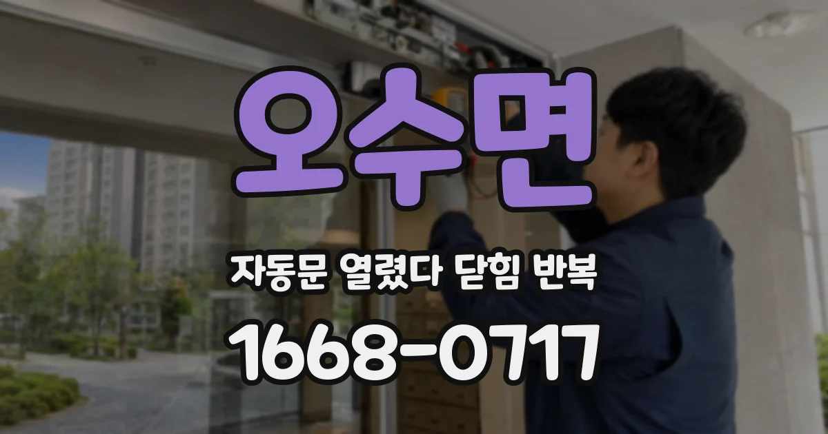 오수면 자동문 열렸다 닫힘 반복 현상은 문이 열리자마자 다시 닫히거나, 한 번 멈춘 뒤 재가동되며 반복되는 경우가 많습니다.