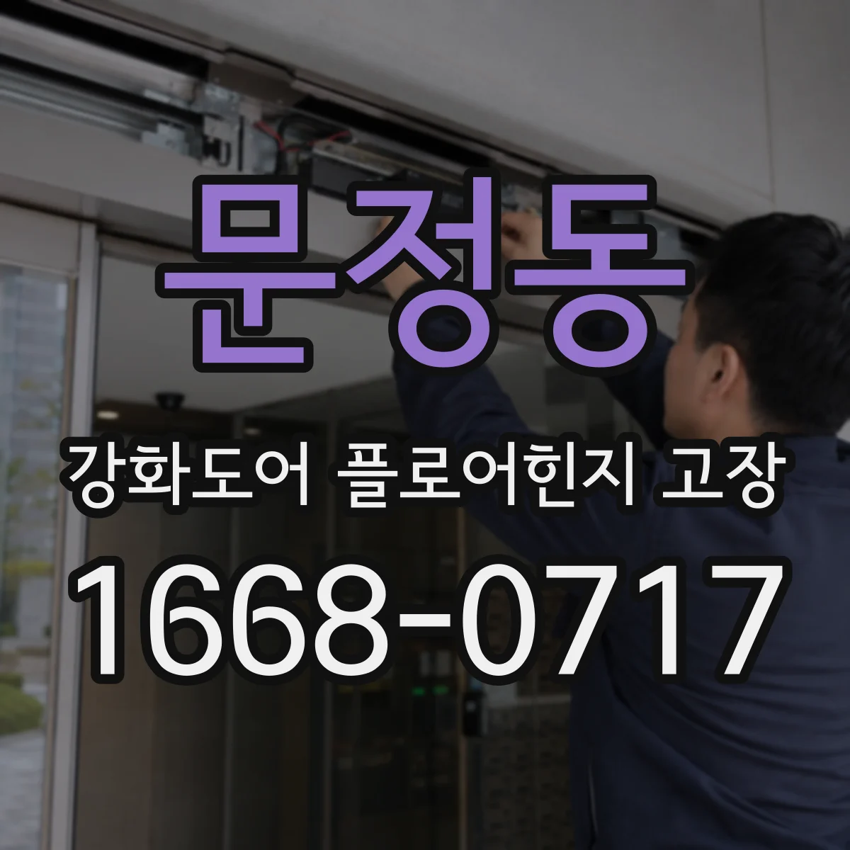 문정동 강화도어 플로어힌지 고장