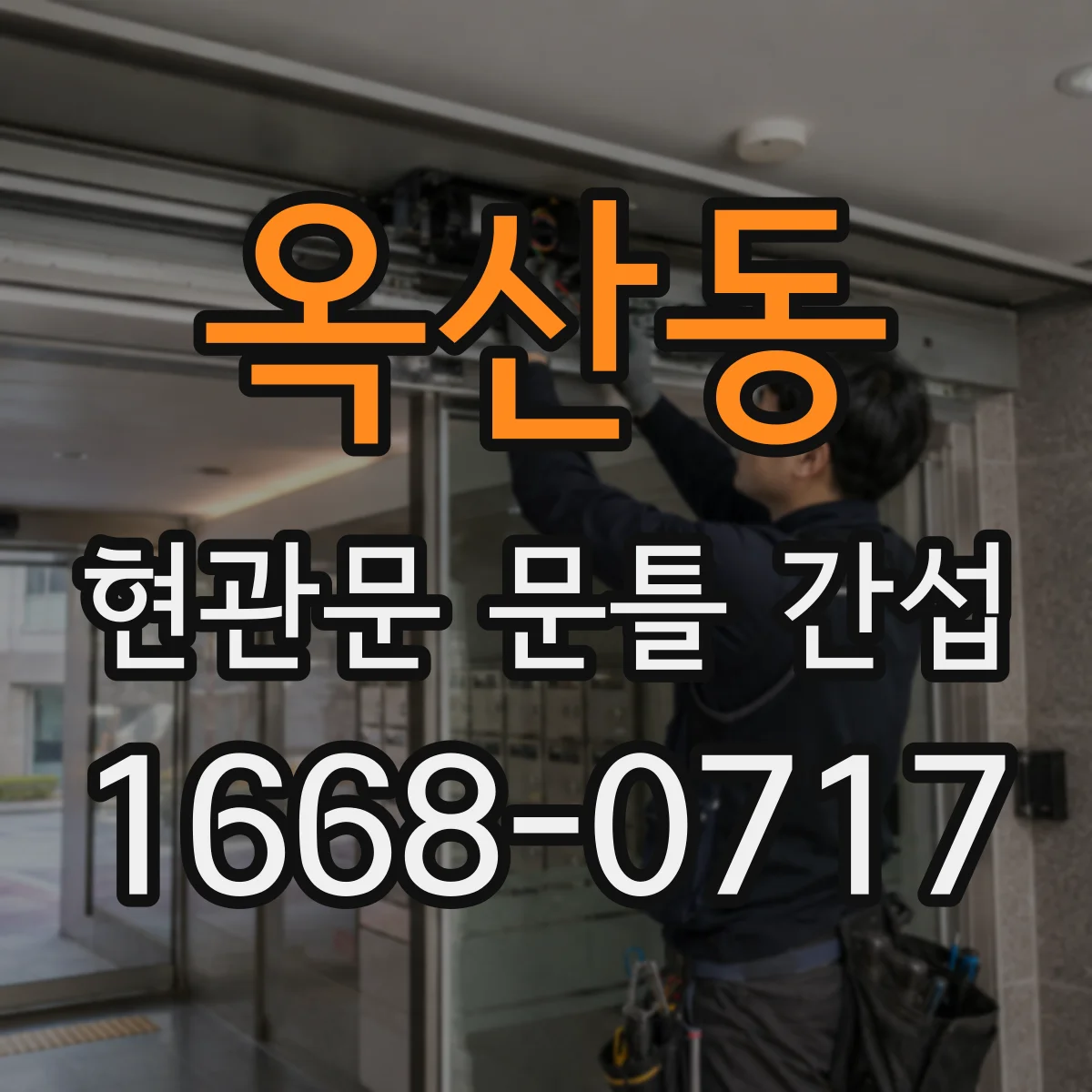 옥산동 현관문 문틀 간섭