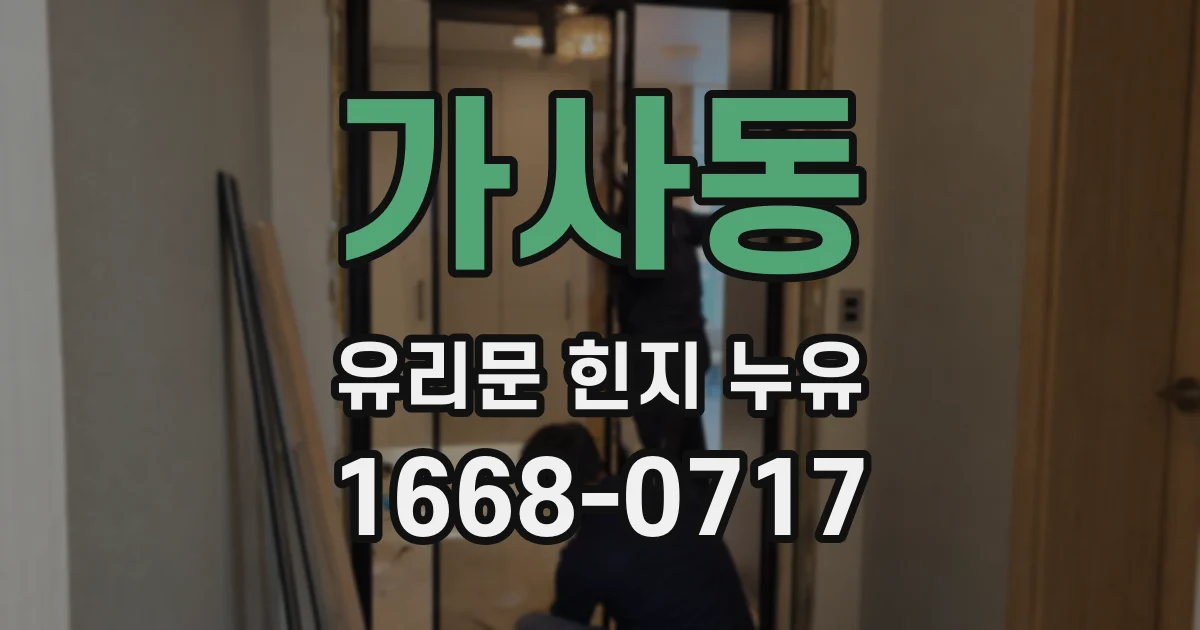 가사동 유리문 힌지 누유
