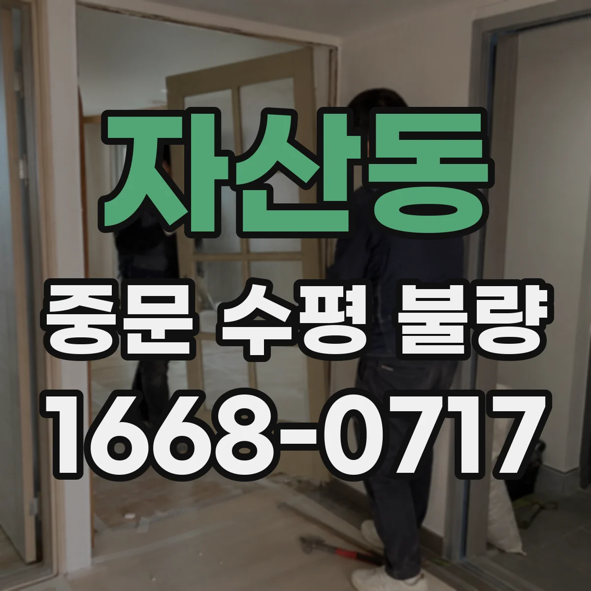 자산동 중문 수평 불량