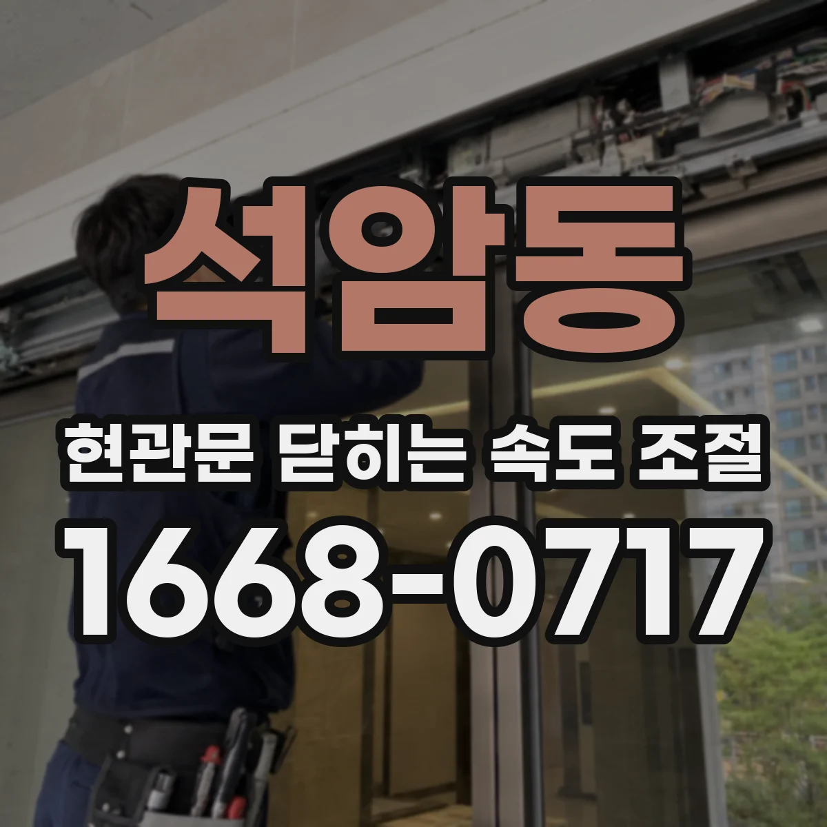 석암동 현관문 닫히는 속도 조절