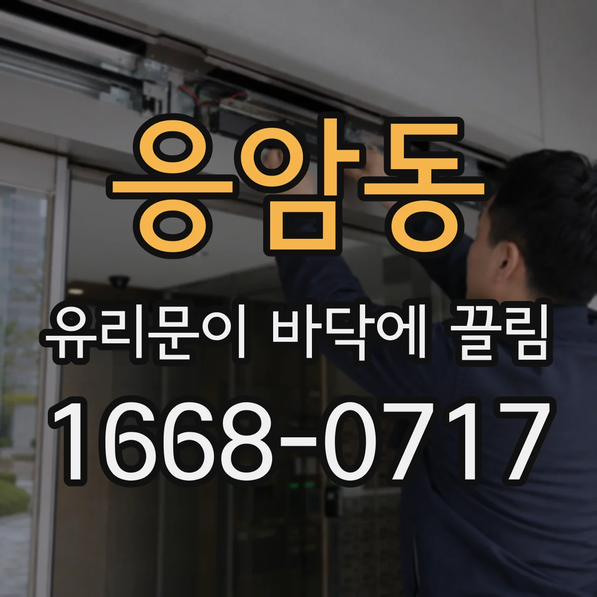 응암동 유리문이 바닥에 끌림