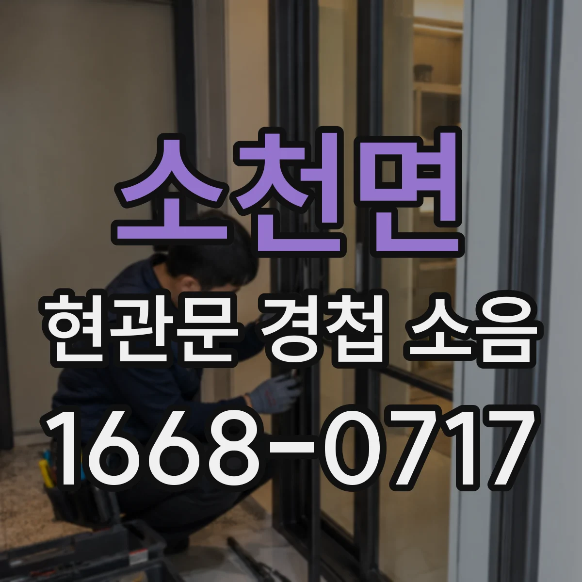 소천면 현관문 경첩 소음