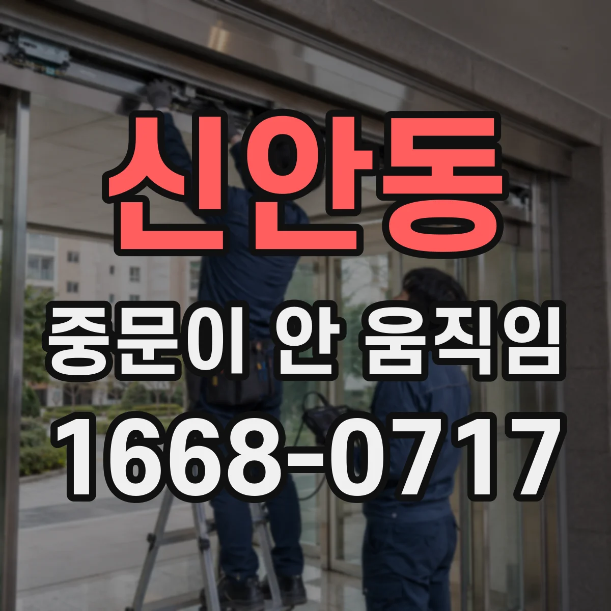 신안동 중문이 안 움직임