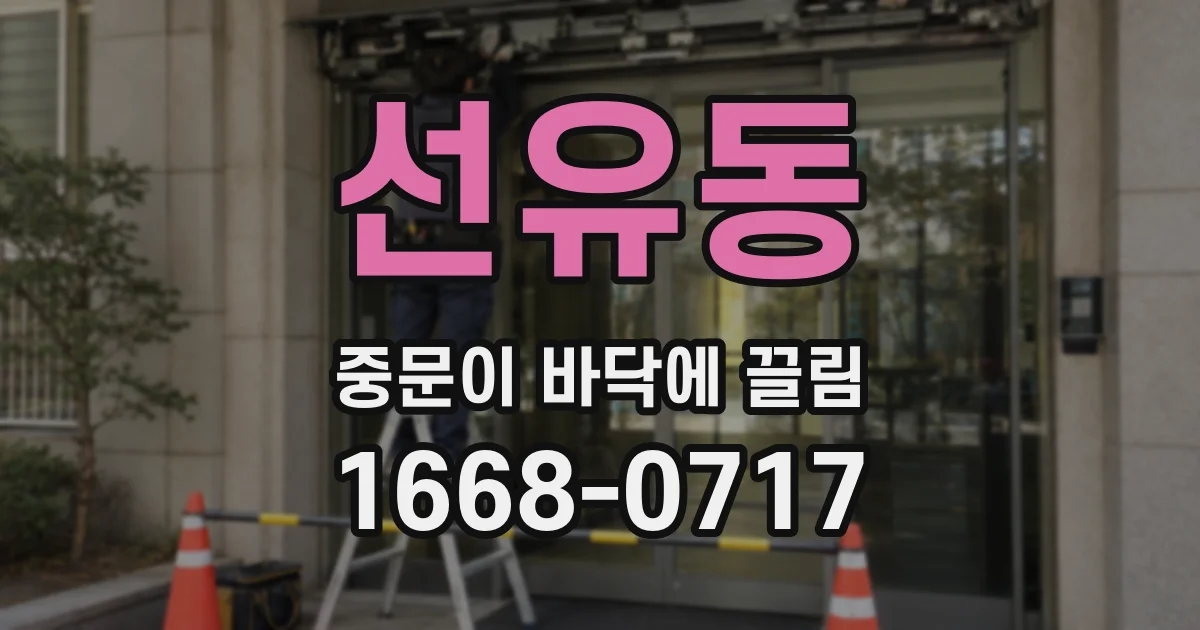 선유동 중문이 바닥에 끌림