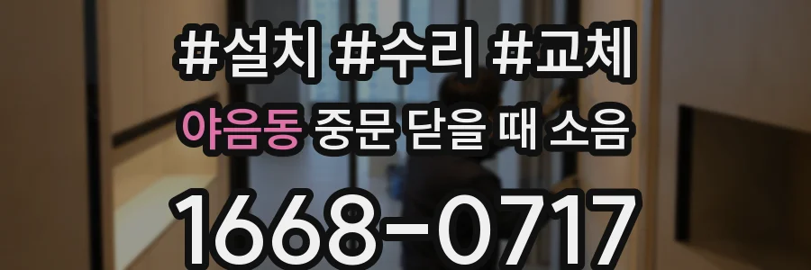 야음동 중문 닫을 때 소음