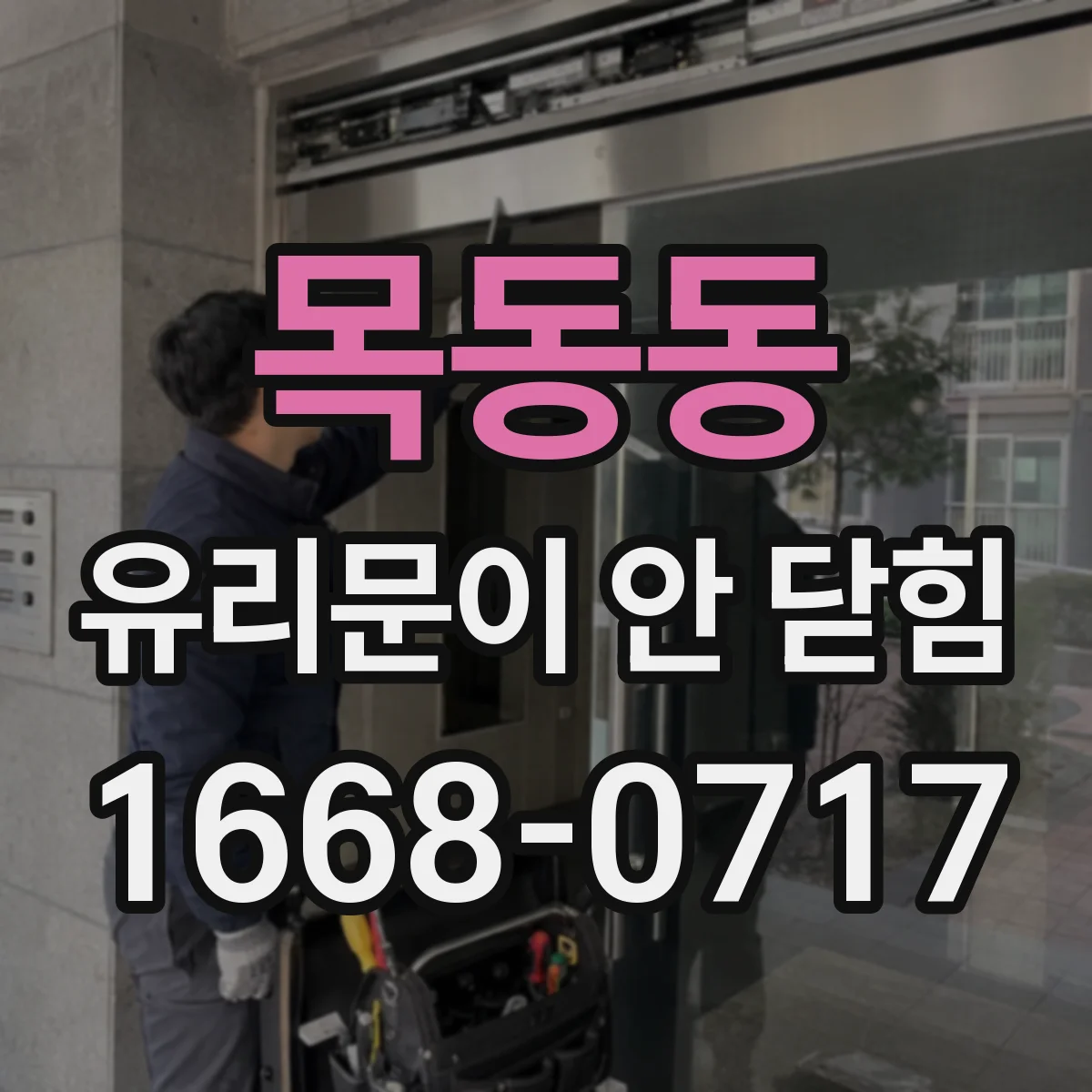목동동 유리문이 안 닫힘