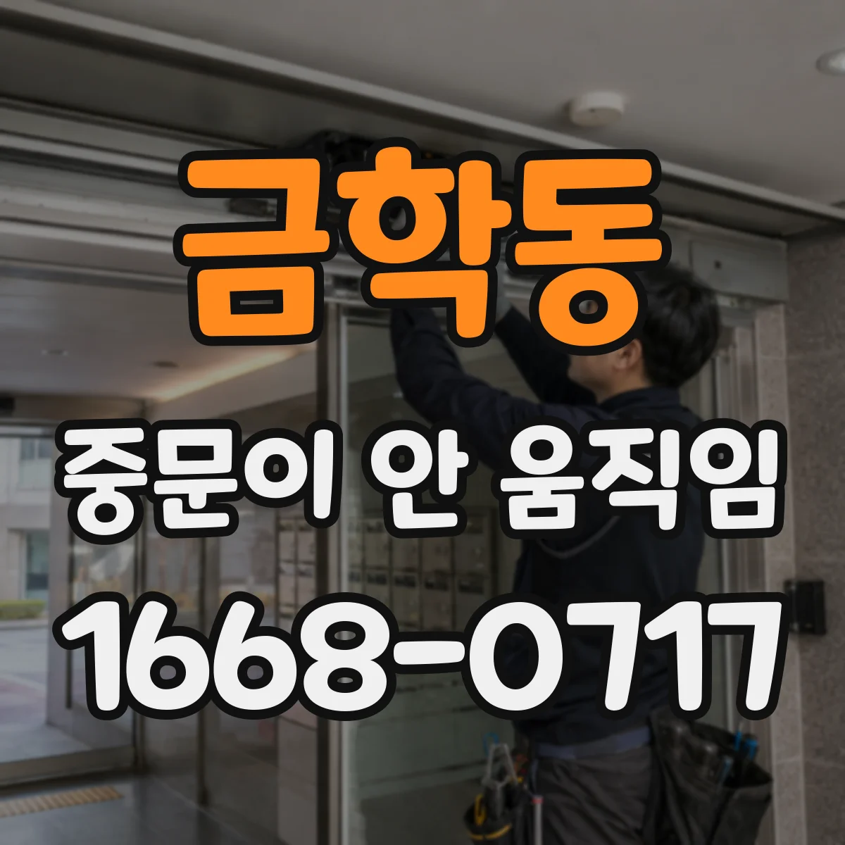 금학동 중문이 안 움직임