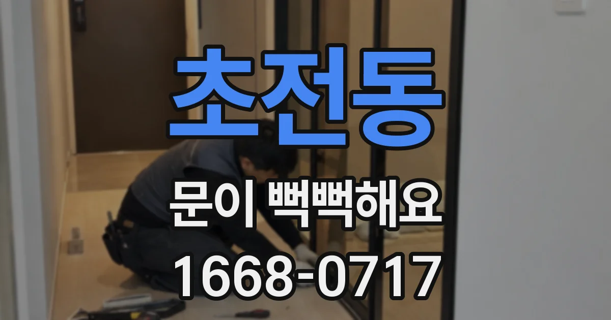초전동 문이 뻑뻑해요