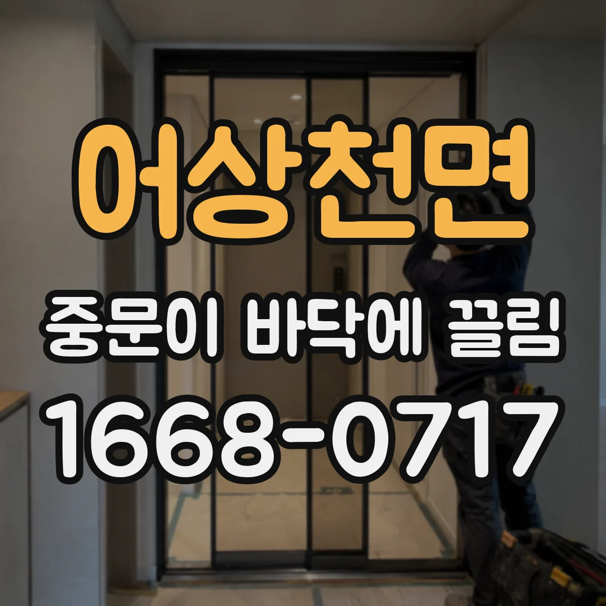 어상천면 중문이 바닥에 끌림