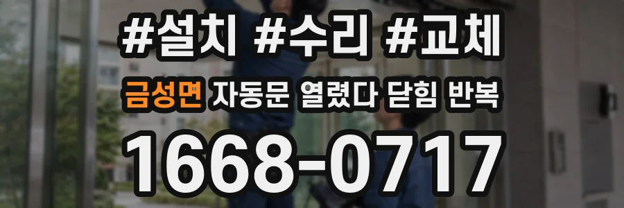 금성면 자동문 열렸다 닫힘 반복