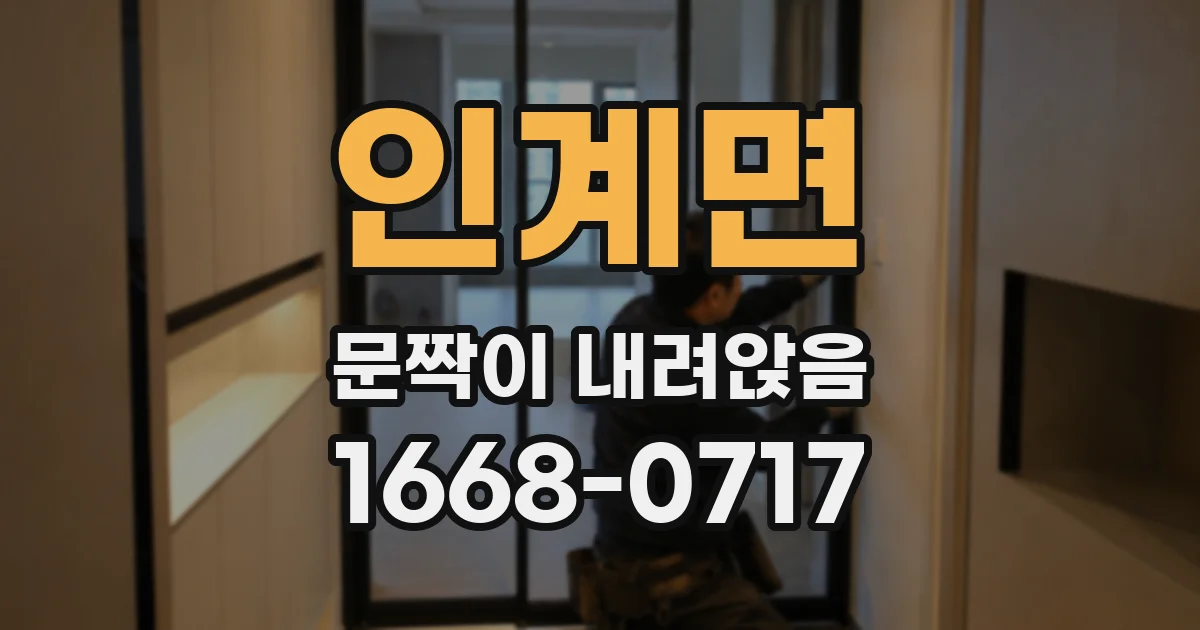 인계면 문짝이 내려앉음