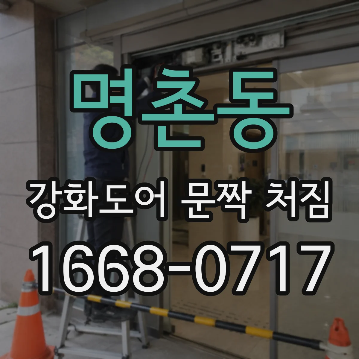 명촌동 강화도어 문짝 처짐