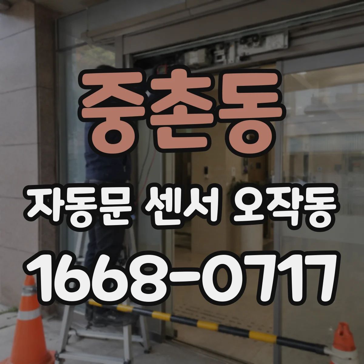 중촌동 자동문 센서 오작동