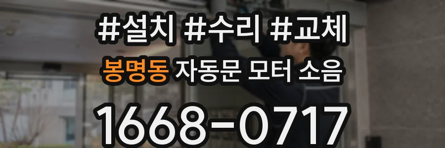 봉명동 자동문 모터 소음
