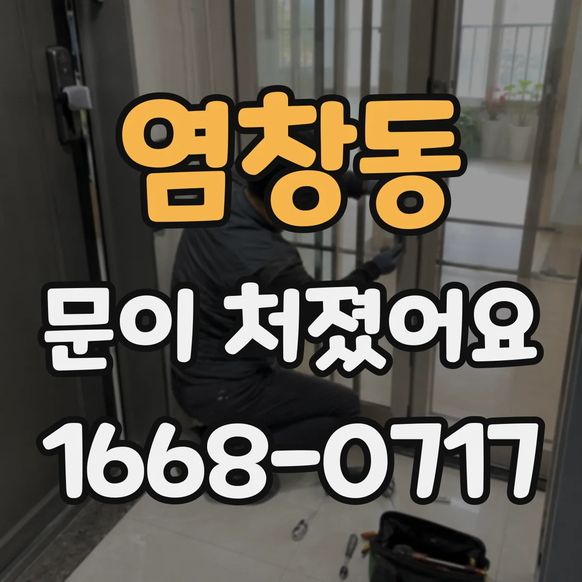 염창동 문이 처졌어요