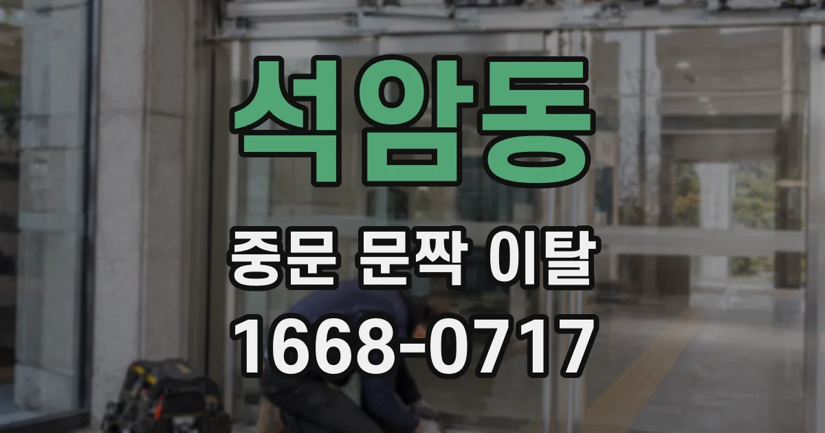 석암동 중문 문짝 이탈