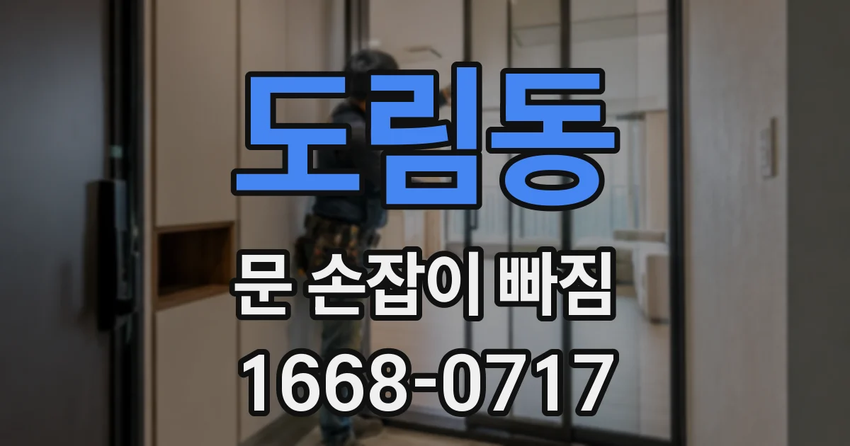 도림동 문 손잡이 빠짐