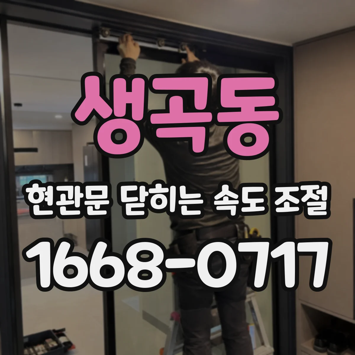 생곡동 현관문 닫히는 속도 조절