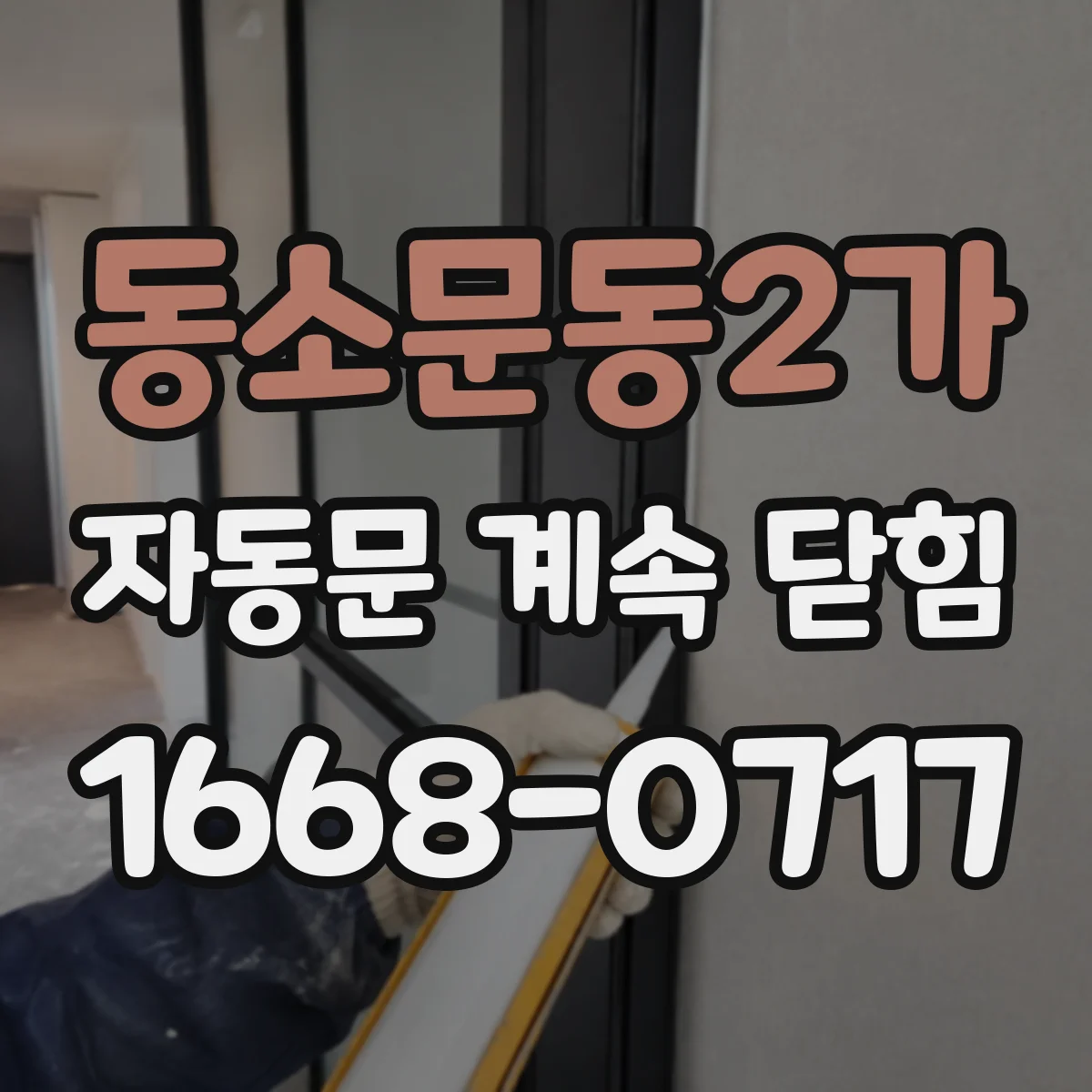동소문동2가 자동문 계속 닫힘