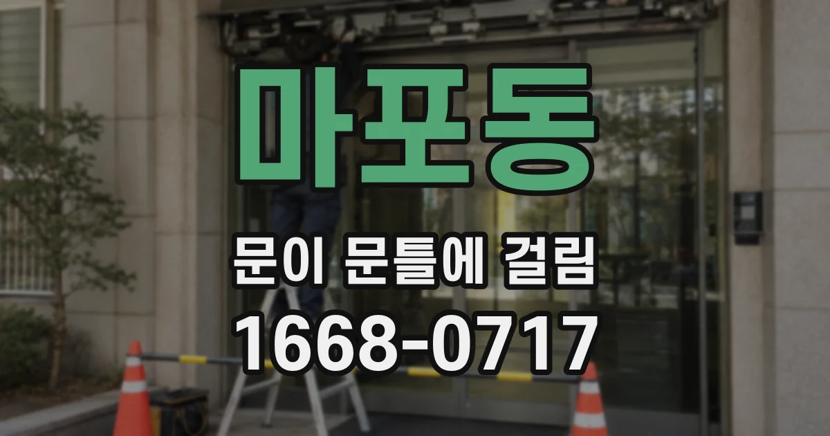마포동 문이 문틀에 걸림