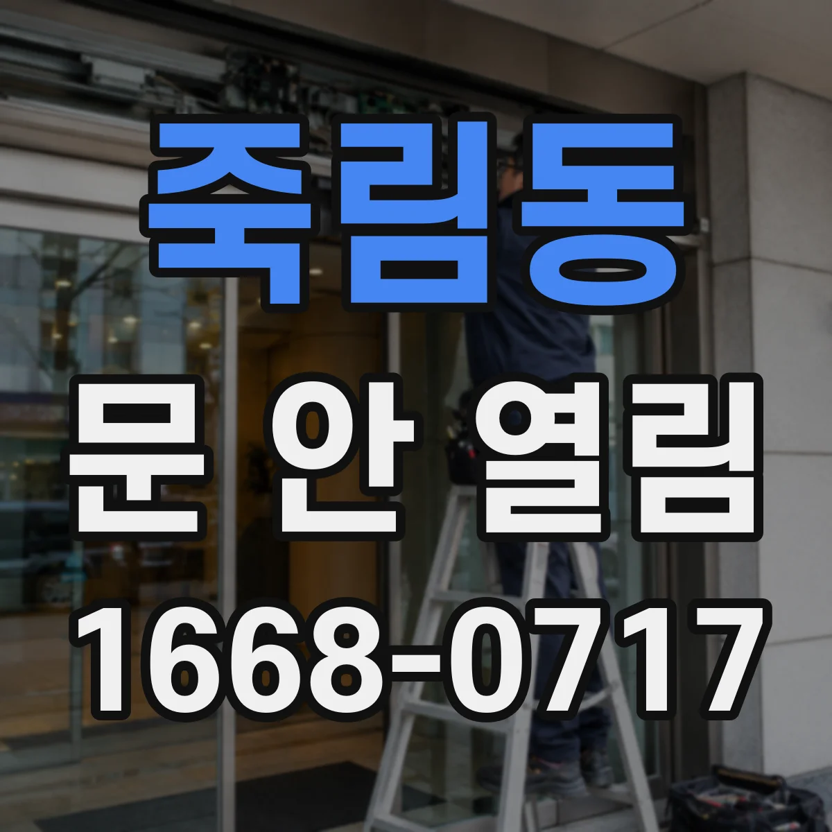 죽림동 문 안 열림