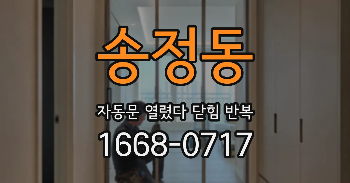 송정동 자동문 열렸다 닫힘 반복 증상은 문이 열렸다가 바로 다시 닫히거나, 멈춘 뒤 다시 작동하는 식으로 나타납니다.
