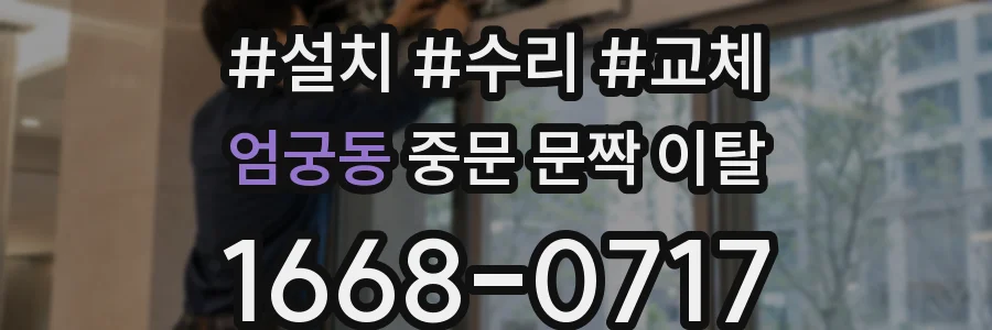 엄궁동 중문 문짝 이탈