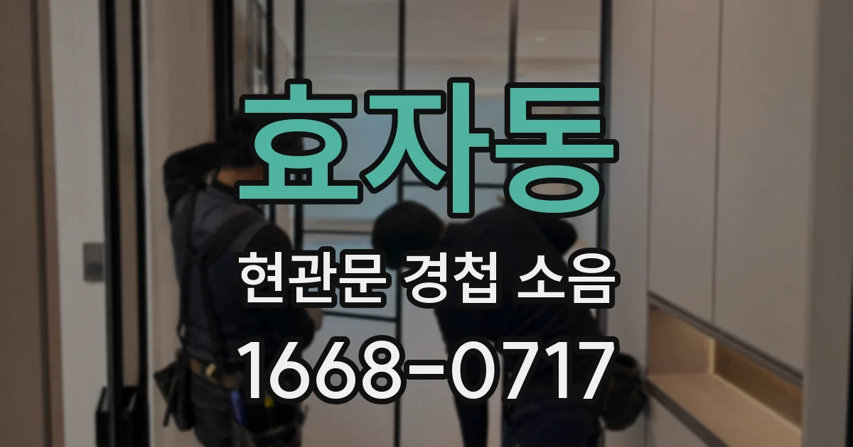 효자동 현관문 경첩 소음