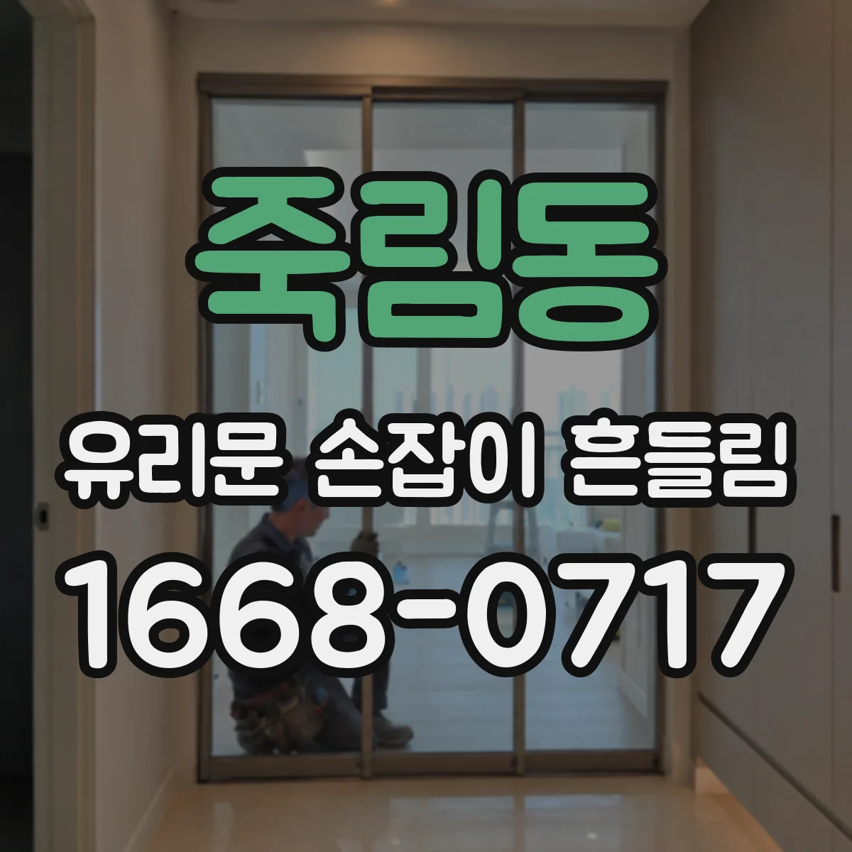 죽림동 유리문 손잡이 흔들림