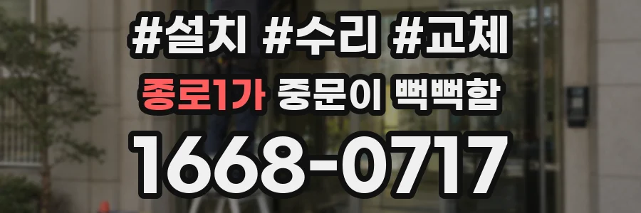 종로1가 중문이 뻑뻑함