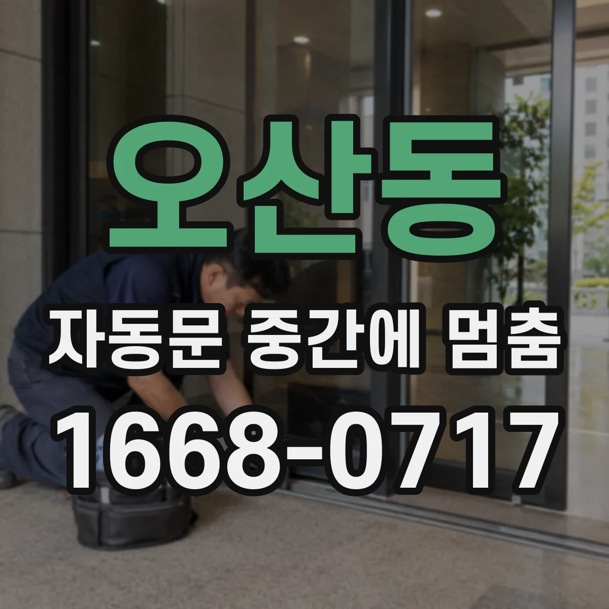 오산동 자동문 중간에 멈춤