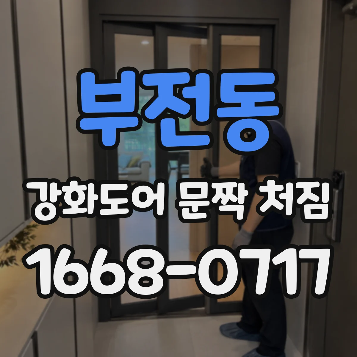 부전동 강화도어 문짝 처짐