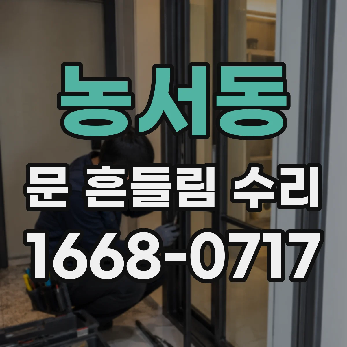 농서동 문 흔들림 수리