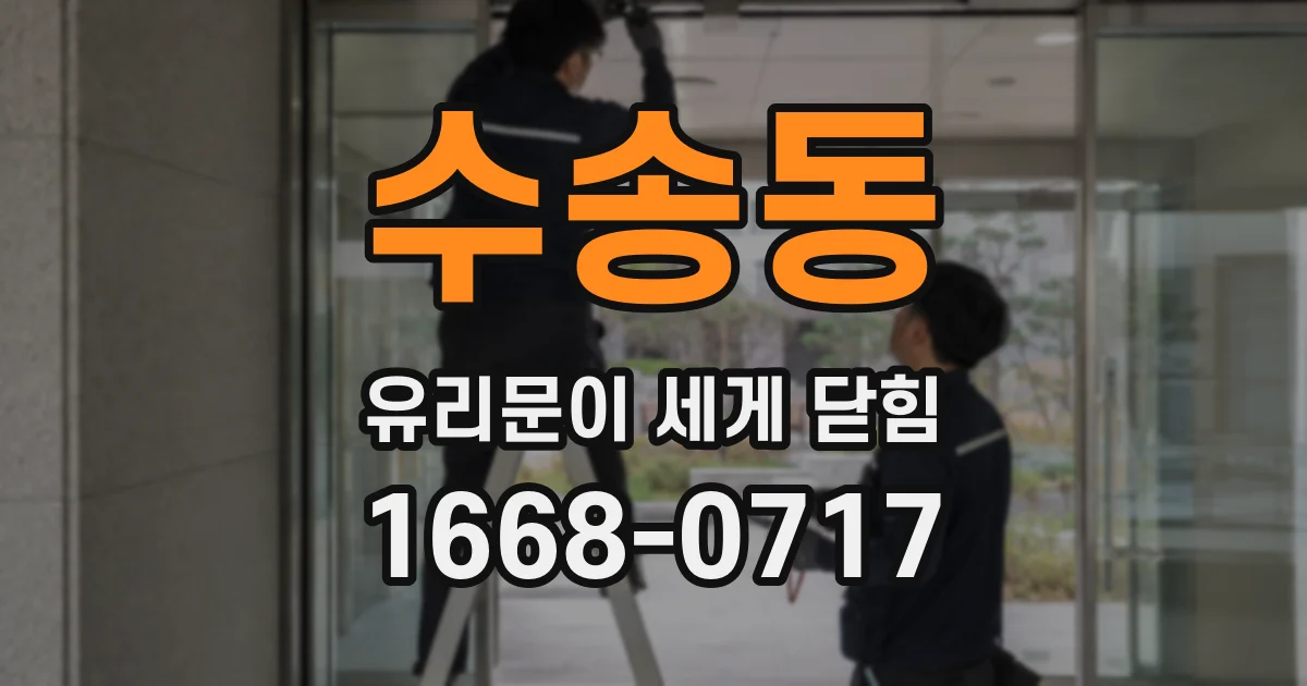 수송동 유리문이 세게 닫힘