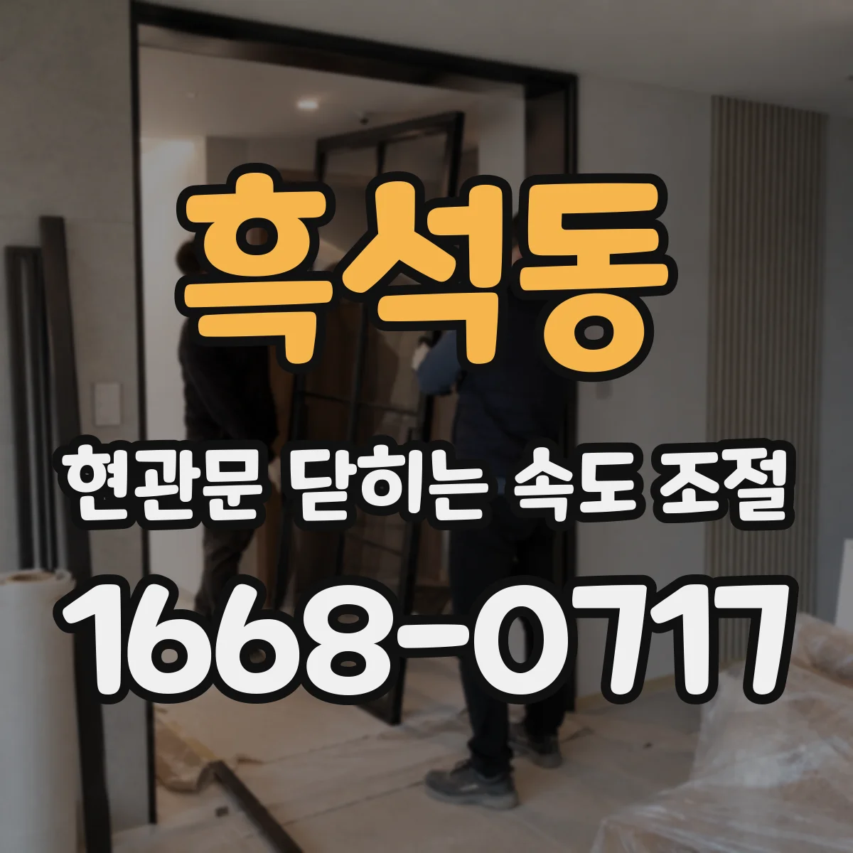 흑석동 현관문 닫히는 속도 조절