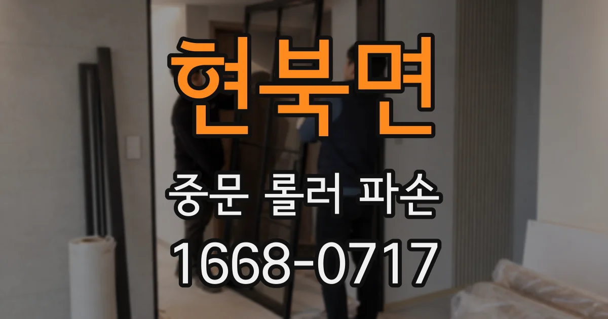 현북면 중문 롤러 파손